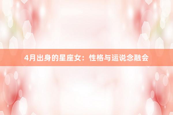 4月出身的星座女：性格与运说念融会