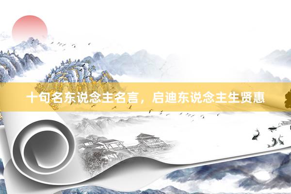 十句名东说念主名言，启迪东说念主生贤惠