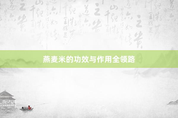 燕麦米的功效与作用全领路