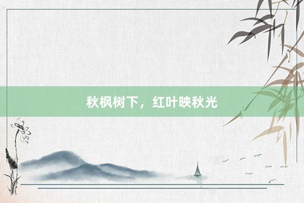 秋枫树下，红叶映秋光