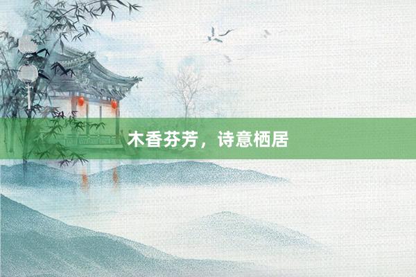 木香芬芳，诗意栖居