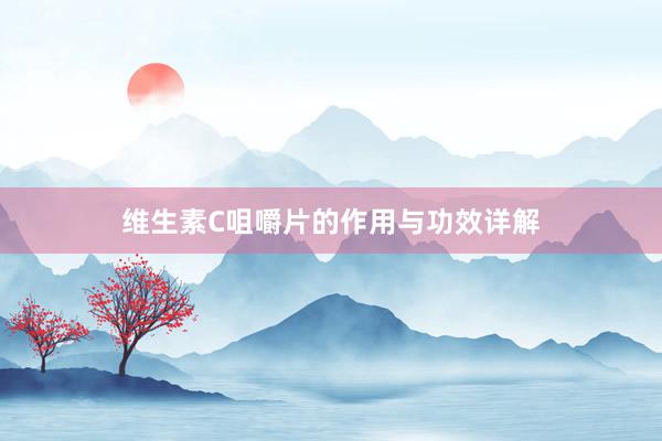 维生素C咀嚼片的作用与功效详解
