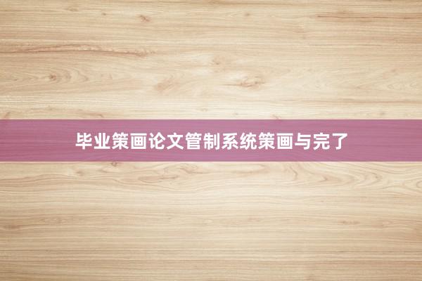毕业策画论文管制系统策画与完了