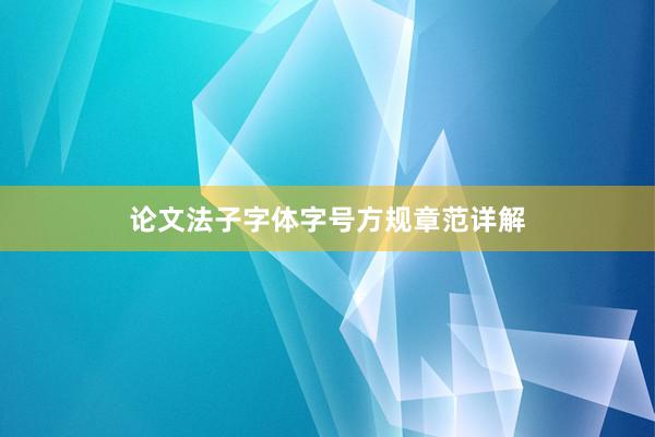 论文法子字体字号方规章范详解