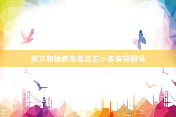 英文和缓感东说念主小故事带翻译
