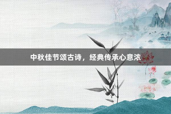 中秋佳节颂古诗，经典传承心意浓